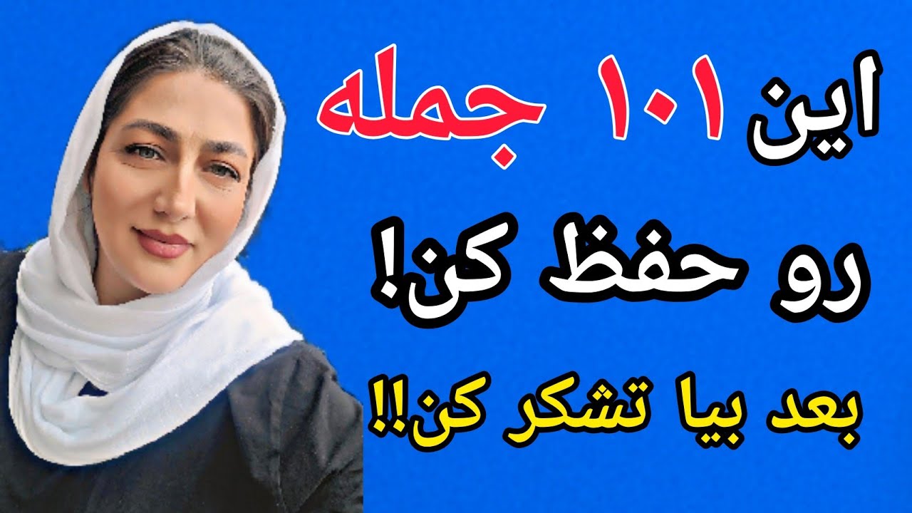 ویدیو طلایی آموزش ۱۰۱ جمله انگلیسی که باید بلد باشی!با معنی فارسی و تلفظ