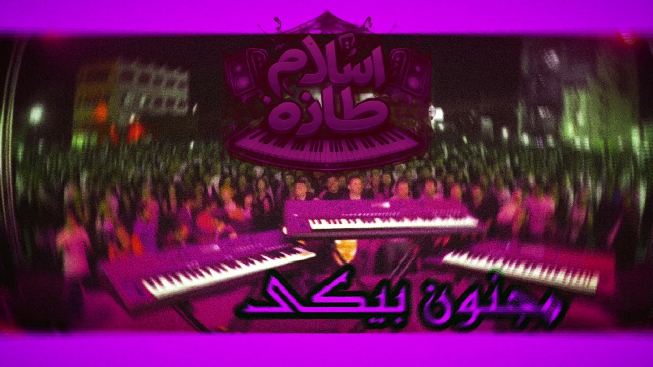 مجنون بيكى تحذير ❌ الصوت ده بيدمن – لايف أورج اسلام طازه 2026