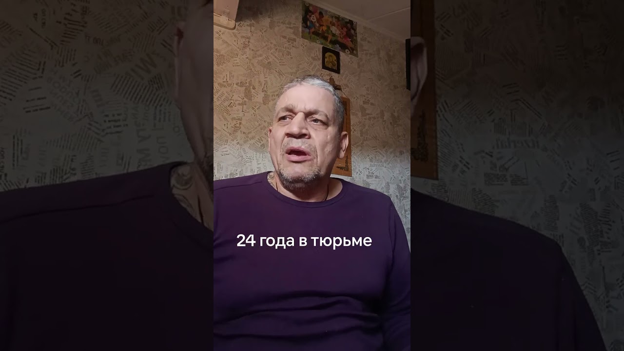24 года в тюрьме что я понял 