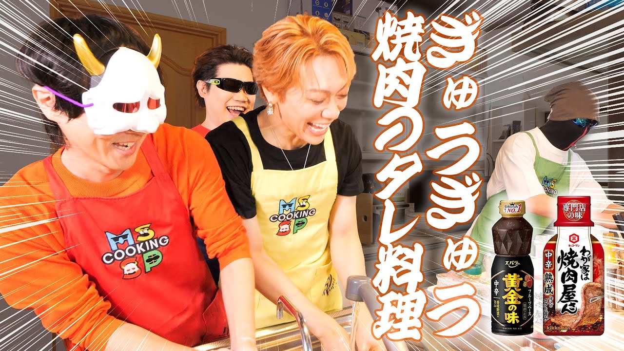 【キッチンぎゅうぎゅう料理】焼肉のタレを使ったら全員美味しい料理ができました◎