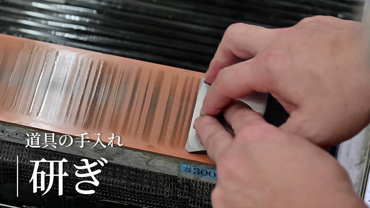 道具の手入れ『研ぎ』／竹中大工道具館ビデオライブラリー（Japanese version only）