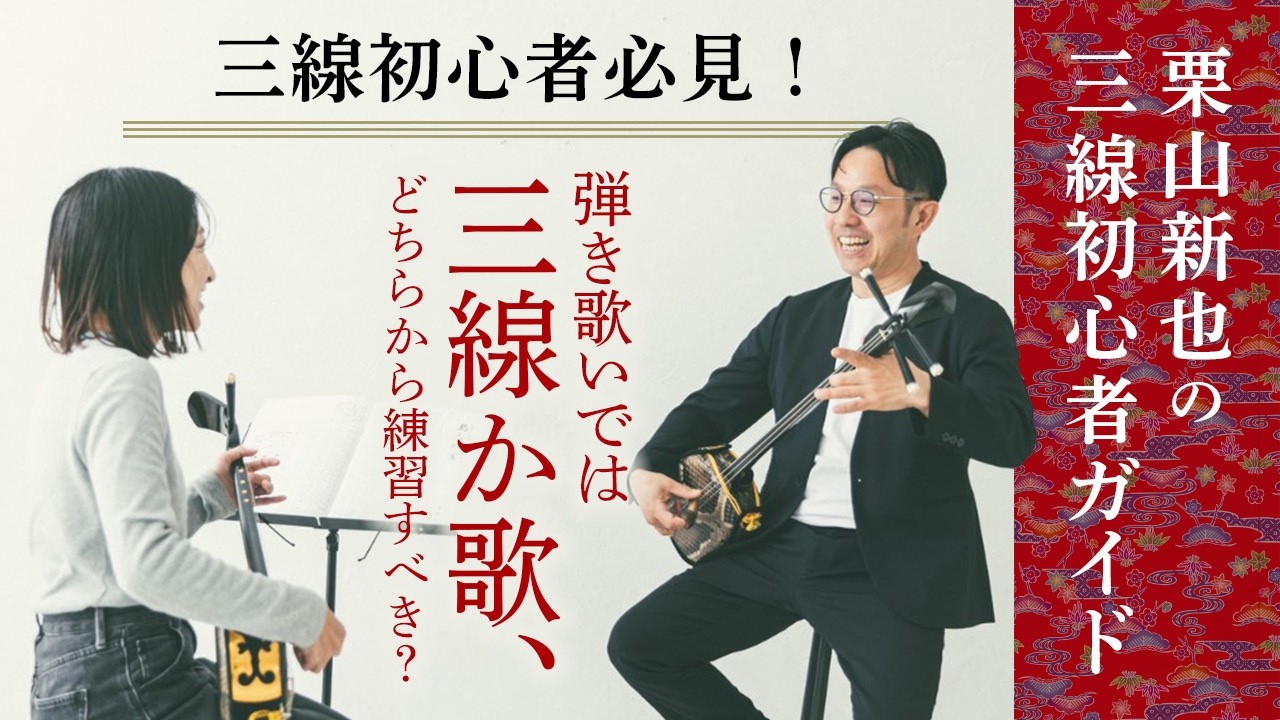 【三線初心者必見】弾き歌いでは三線か歌、どちらから練習すべき？