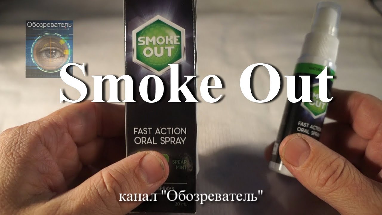 Smoke Out (Смок Аут) -  Спрей от курения