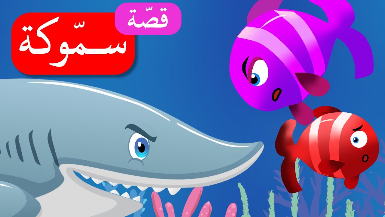 زاد الحكايا - قصص اطفال - سموكة