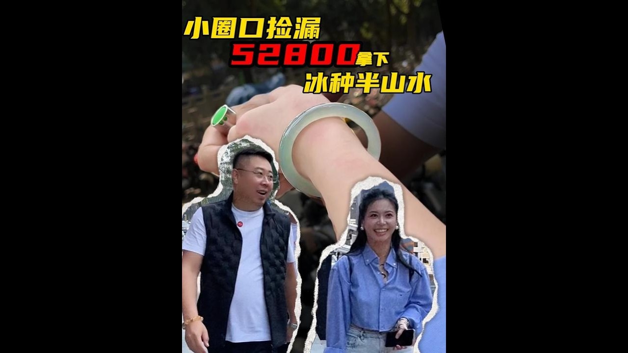 手小就是省！5 2万捡漏高货冰种翡翠半山水！ #翡翠手镯#平洲玉器街#小圈口翡翠手镯#冰种翡翠手镯 #翡翠陪逛
