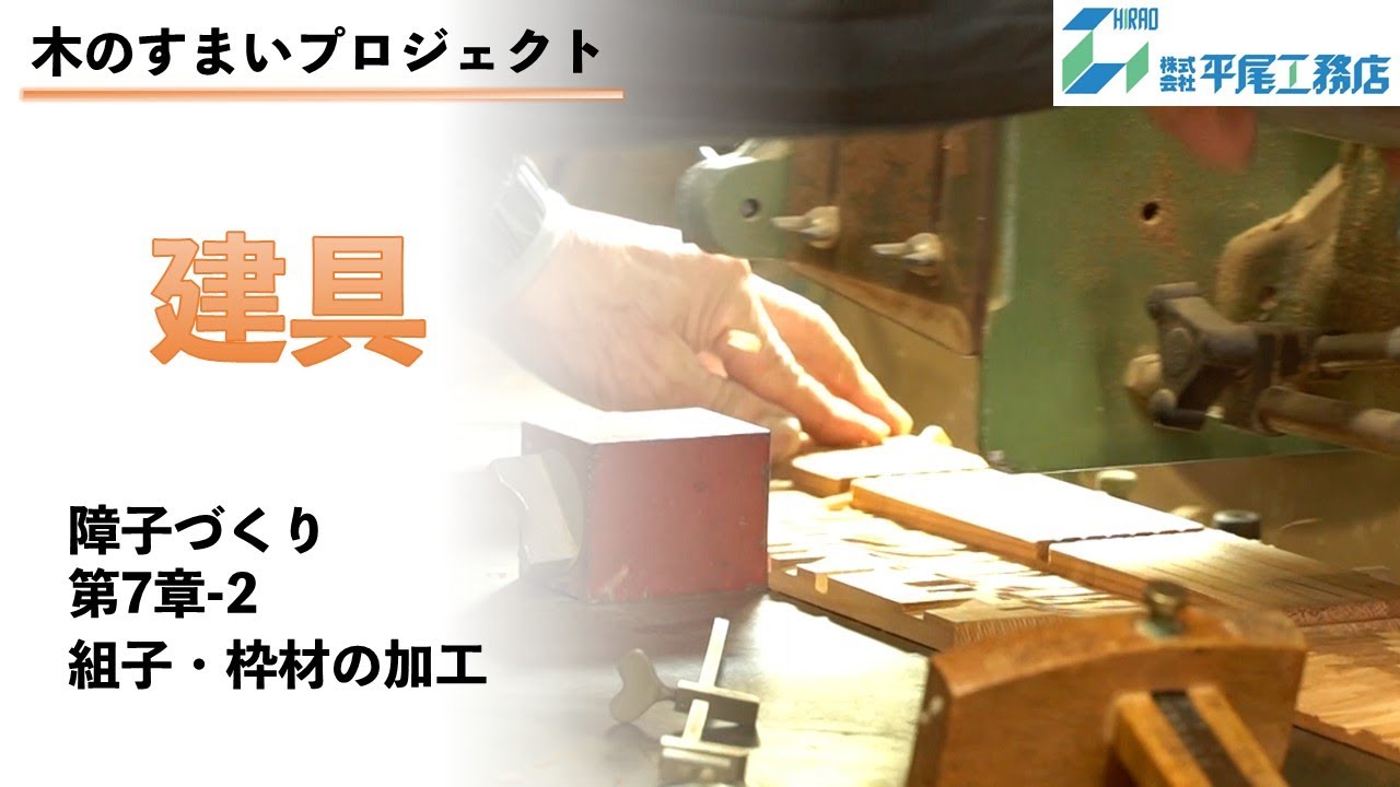 【木のすまいプロジェクト】障子づくり　建具第7章 2_組子・枠材の加工　（平尾工務店　兵庫）