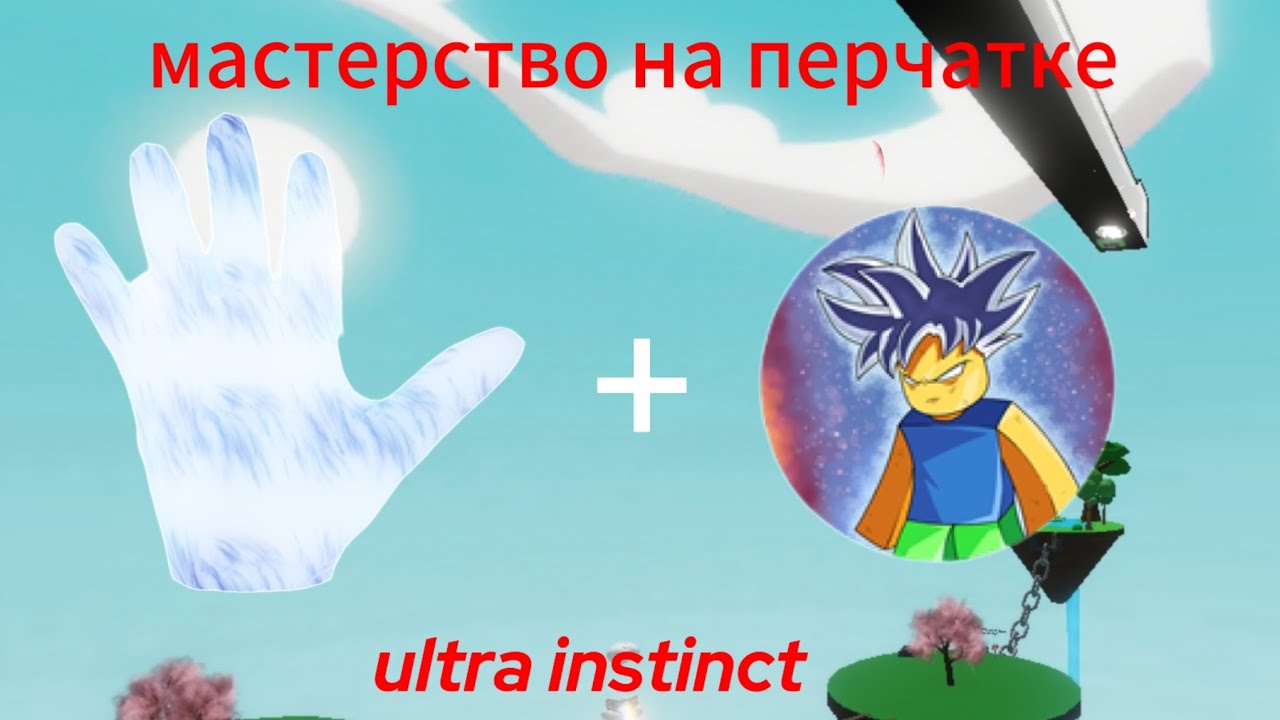 полный обзор перчатки ultra instinct в slap battles