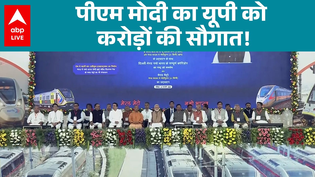 Namo Bharat Rapid Rail: पीएम Modi का UP को करोड़ों की सौगात! |ABPLIVE