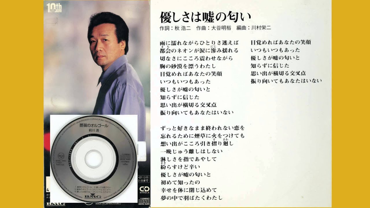 優しさは嘘の匂い _ 前川清