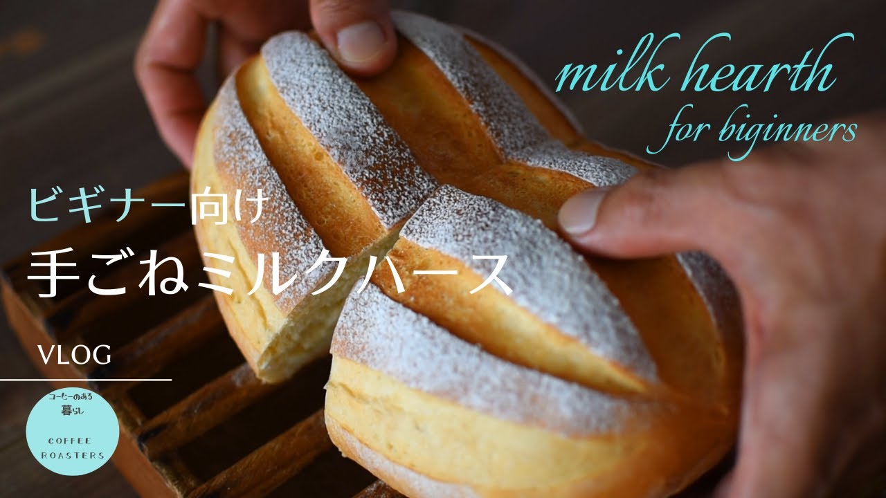 SUB【暮らしvlog】やさしい甘さのミルクハース｜変化を恐れない｜朝霧の風景｜ Soft Milk Hearth Bread recipe