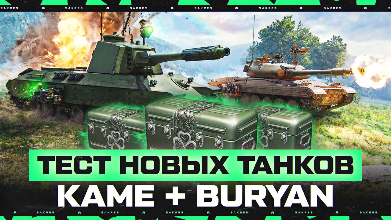 Kame + Buryan В НОВЫХ КОРОБКАХ! ТЕСТ Новых 9 ЛВЛ!