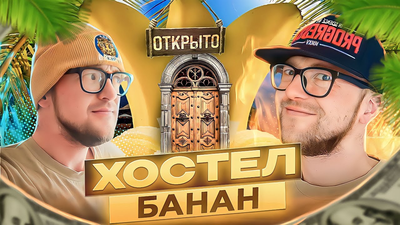 ХОСТЕЛ, УСЛОВИЯ И ПРОЖИВАНИЕ В БАНАНЕ (ХПХ) 6-я серия