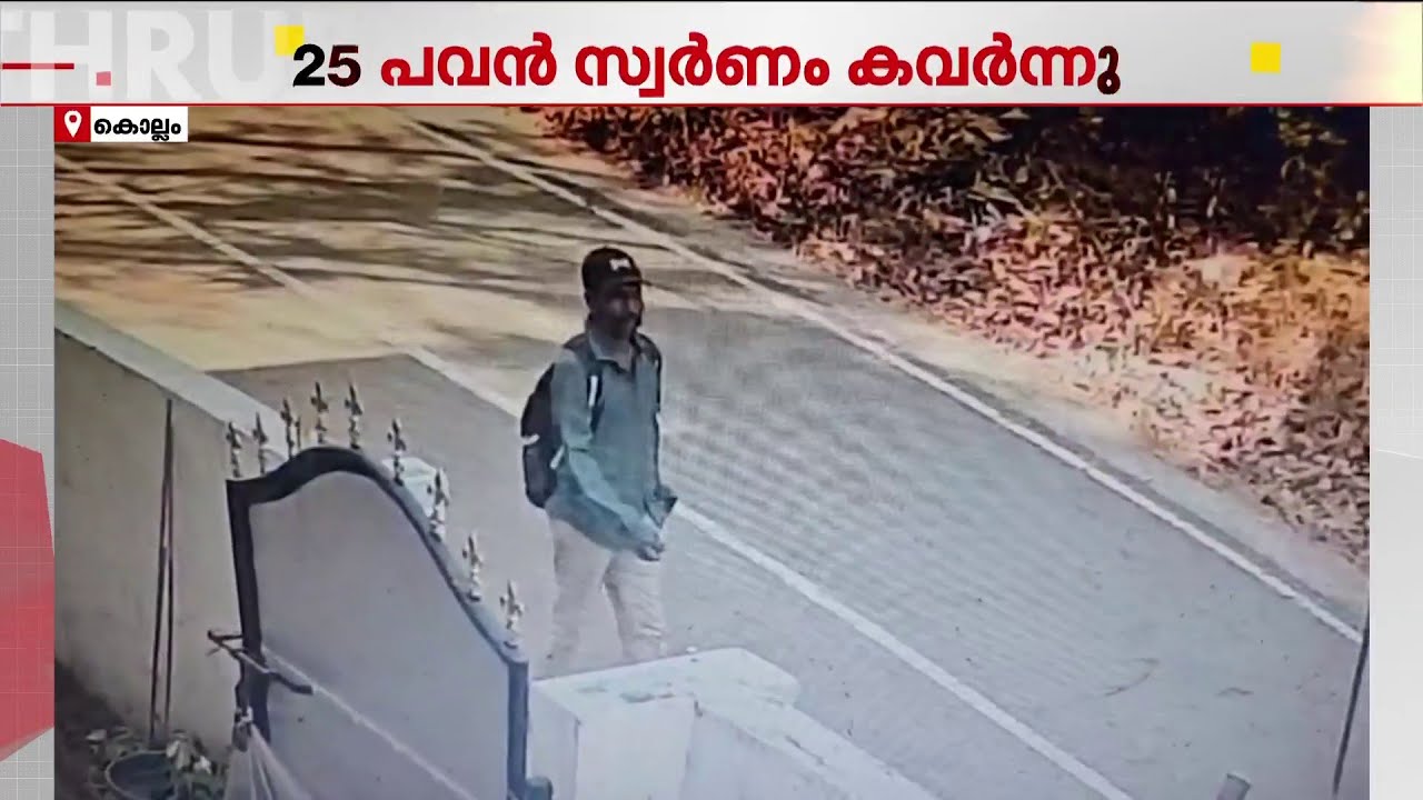 കൊല്ലത്ത് വീട്ടിൽ കയറി മോഷ്ടിച്ചത് 25 പവൻ; CCTV കേന്ദ്രീകരിച്ച് അന്വേഷണവുമായി പോലീസ്