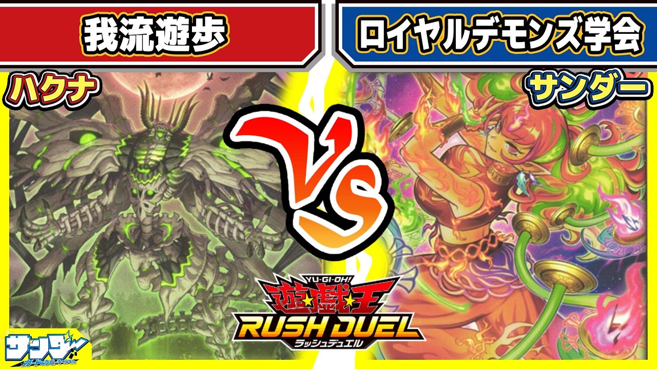 【#遊戯王】これが今の研究成果！！「我流遊歩」vs「ロイヤルデモンズ学会」【#対戦】【#ラッシュデュエル】