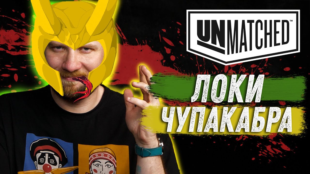 Unmatched: Обзор героев - Локи и Чупакабра
