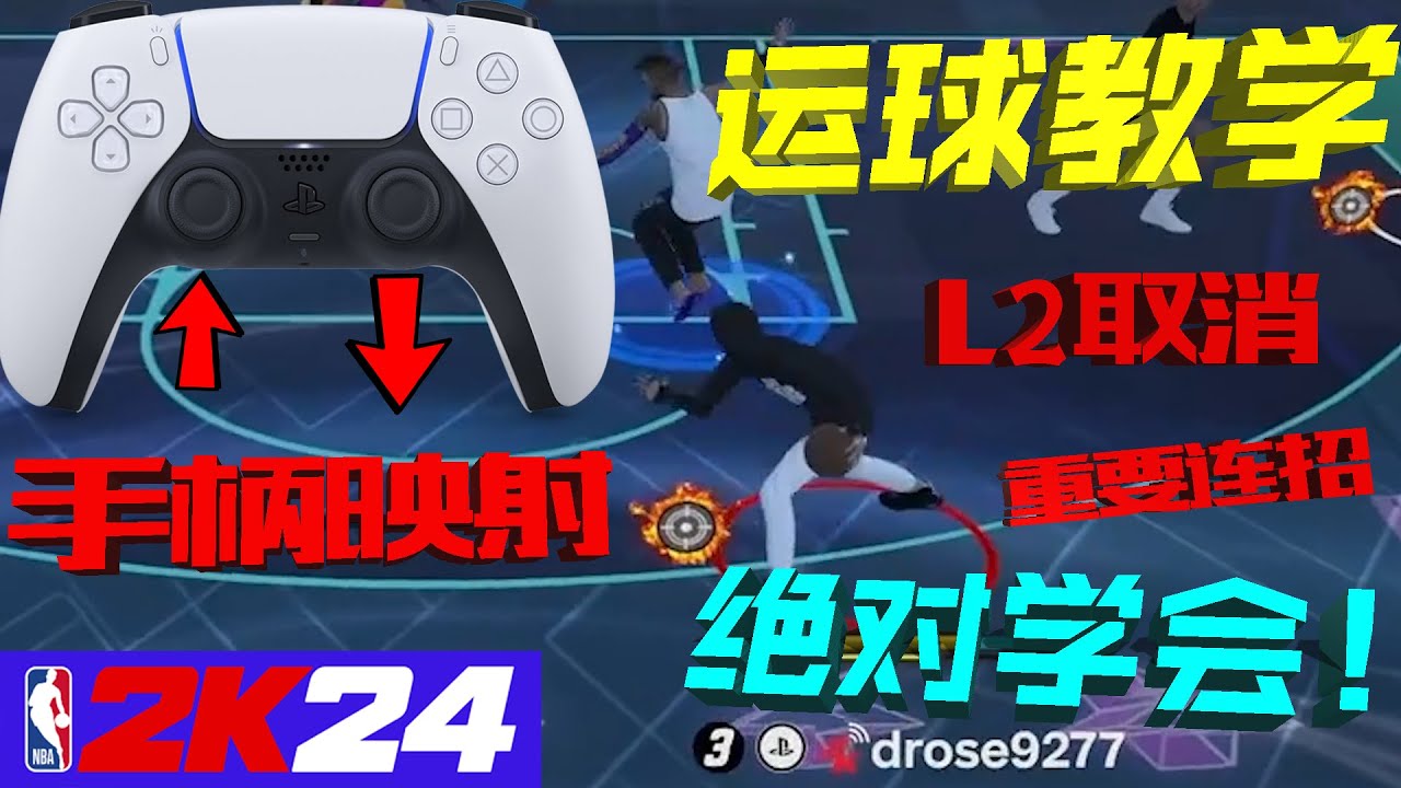 NBA2K24最详细的运球教学！L2取消彻底改变你的运球！手柄映射绝对学会！！