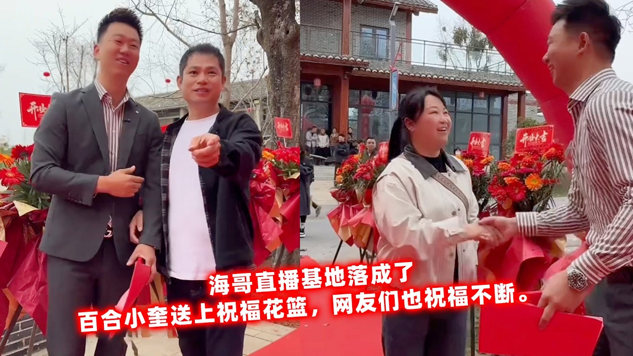 海哥直播基地落成了，百合小奎送上祝福花篮，网友们也祝福不断。