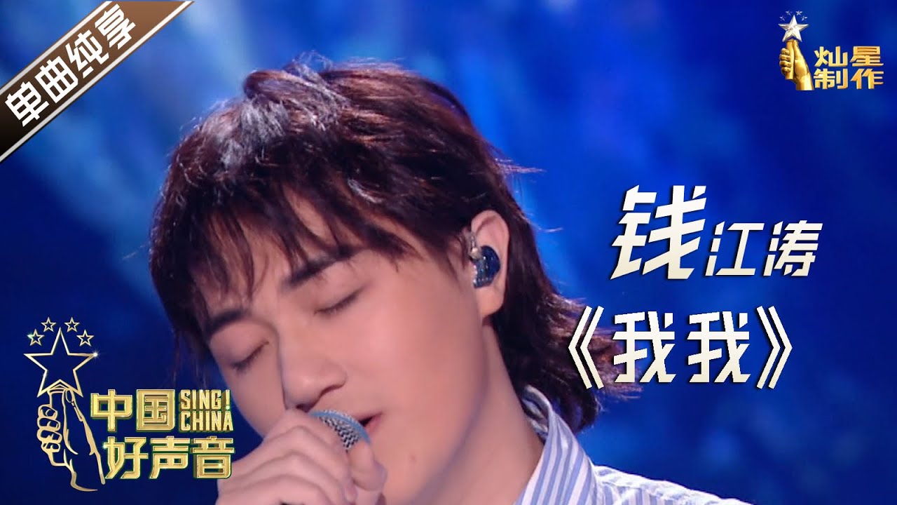 【单曲纯享】钱江涛《我我》【2020中国好声音】EP9 第九集 Sing!China2020 10月23日