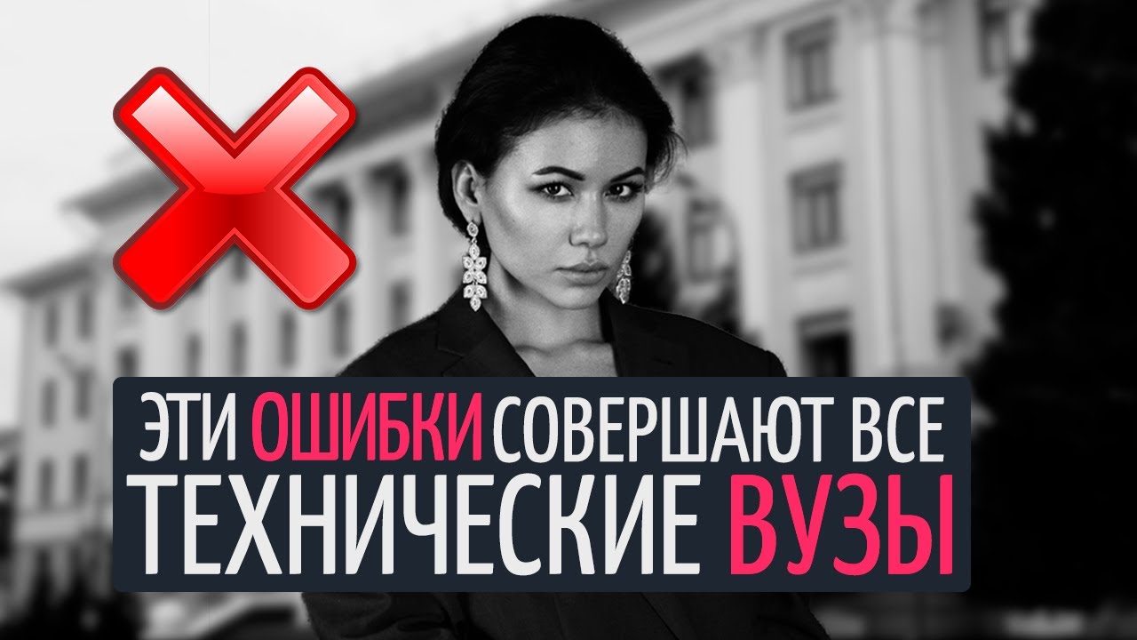 3 ошибки технических вузов #яинженер