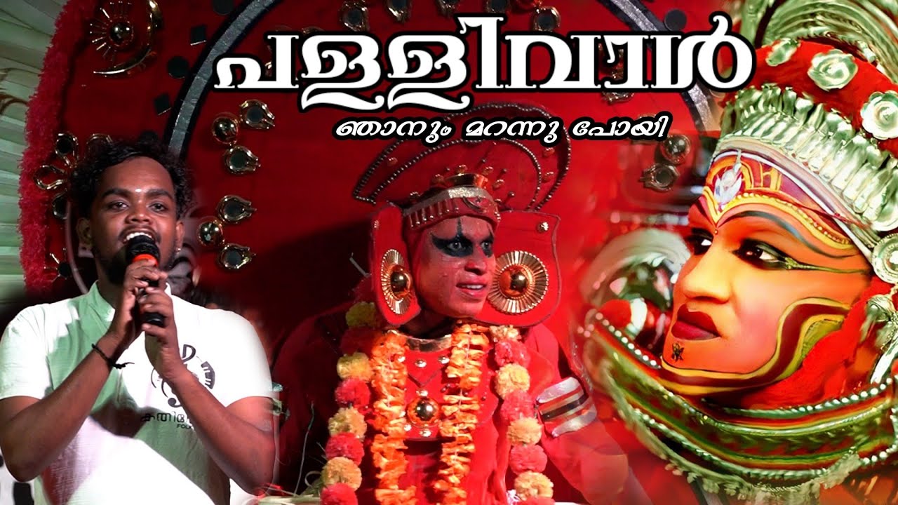 #43 Kathirola Theyyam | Pallivaalu Bhadravattakam| Njanum Marannu poyi
