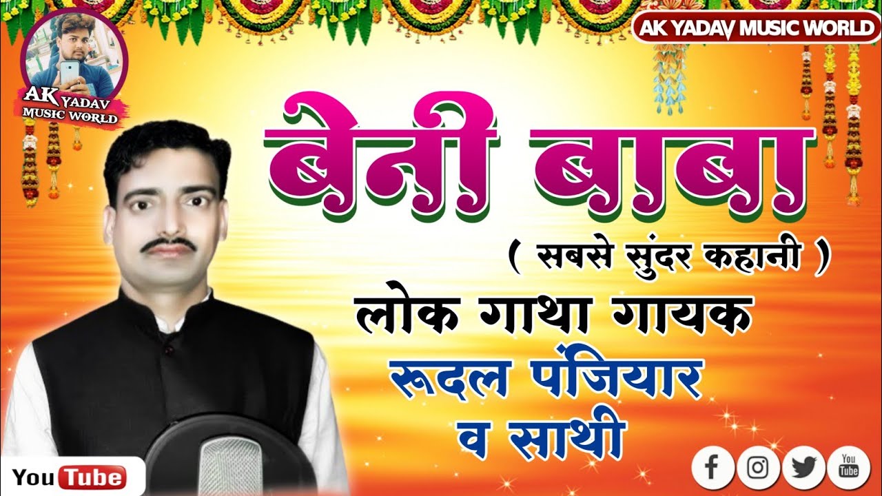 रूदल पंजियार व साथी के स्वर में बेनी बाबा ( बहुत दर्दनाक कहानी ) जरूर सुने। #ak_yadav_music_world