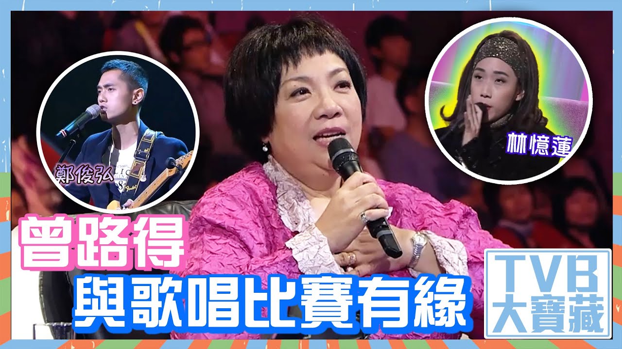 TVB大寶藏｜曾路得與歌唱比賽有緣 #曾路得 #林憶蓮 #鄭俊弘