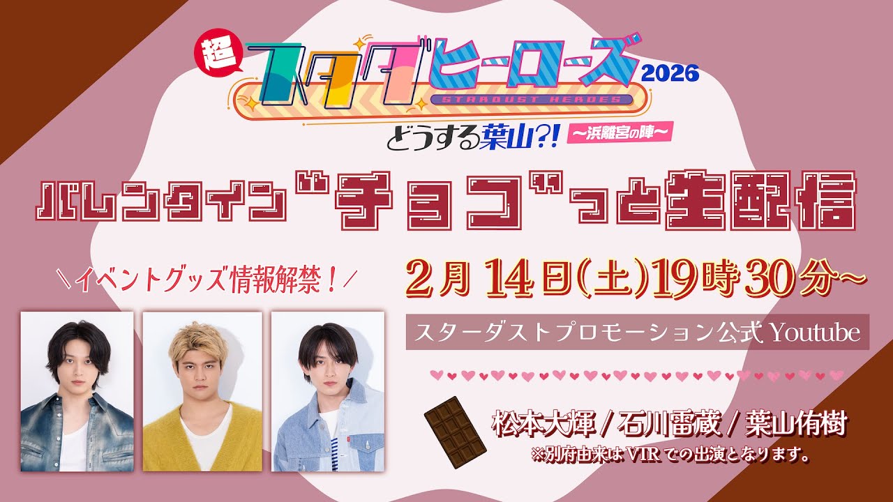 『スタダヒーローズ！バレンタイン“チョコ”っと生配信』