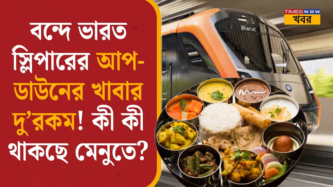 Vande Bharat Sleeper Train| বন্দে ভারত স্লিপারের আপ-ডাউনের খাবার দু’রকম! কী কী থাকছে মেনুতে?| News|