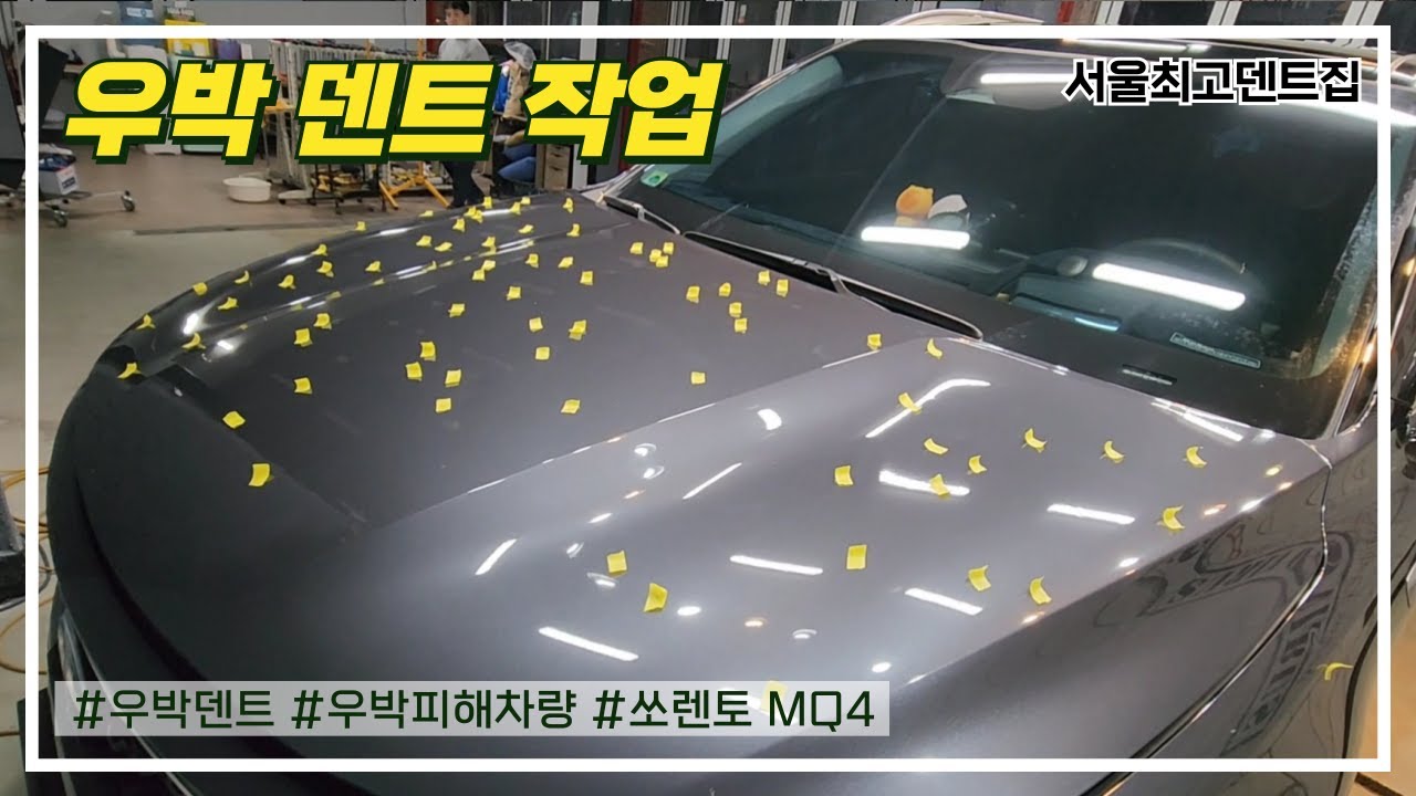 우박 맞은 차 수리 우박덴트 복원 작업(서울최고덴트집)