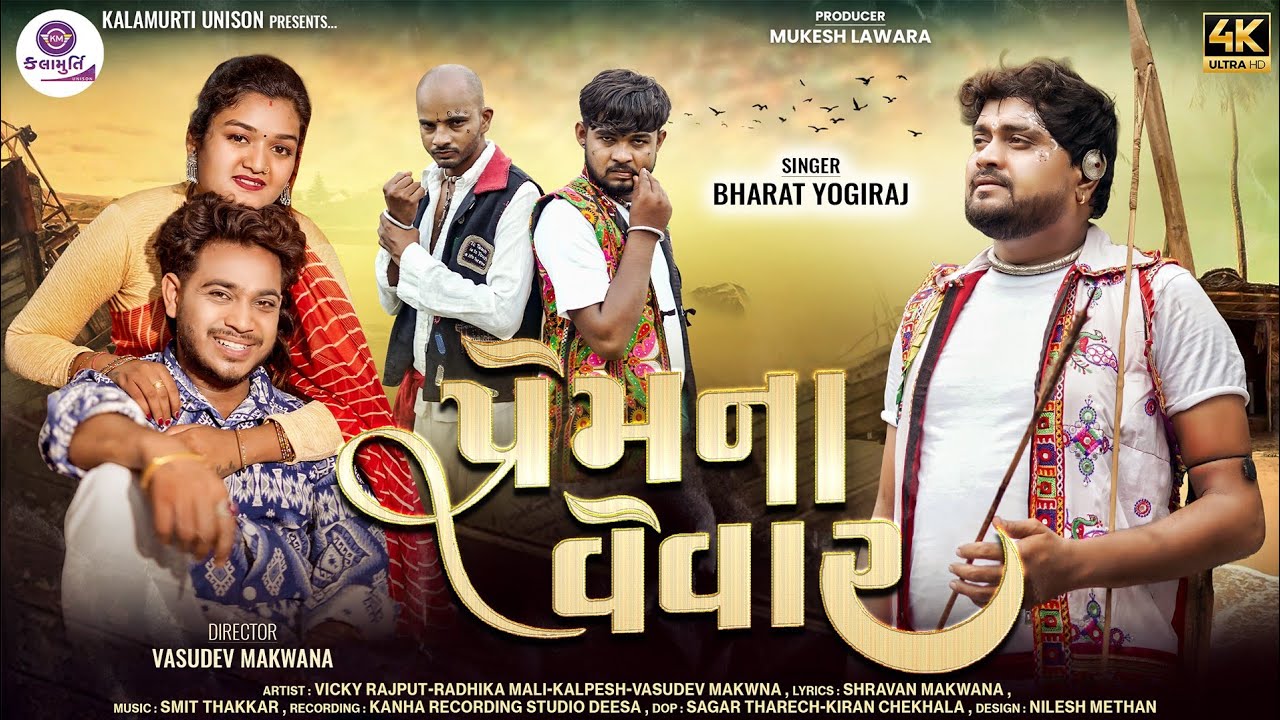 PREMNA VEVAR - BHARAT YOGIRAJ - NEW GUJRATI SAD SONG - પ્રેમના વેવાર - KALAMURTI UNISON 