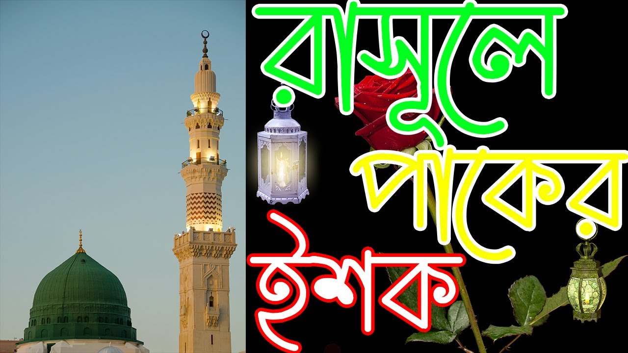 Rasule Paker Ishq II রাসূলে পাকের ইশক II عشق رسول II Naat Sharif II ক্বাছিদা শরীফ 2021