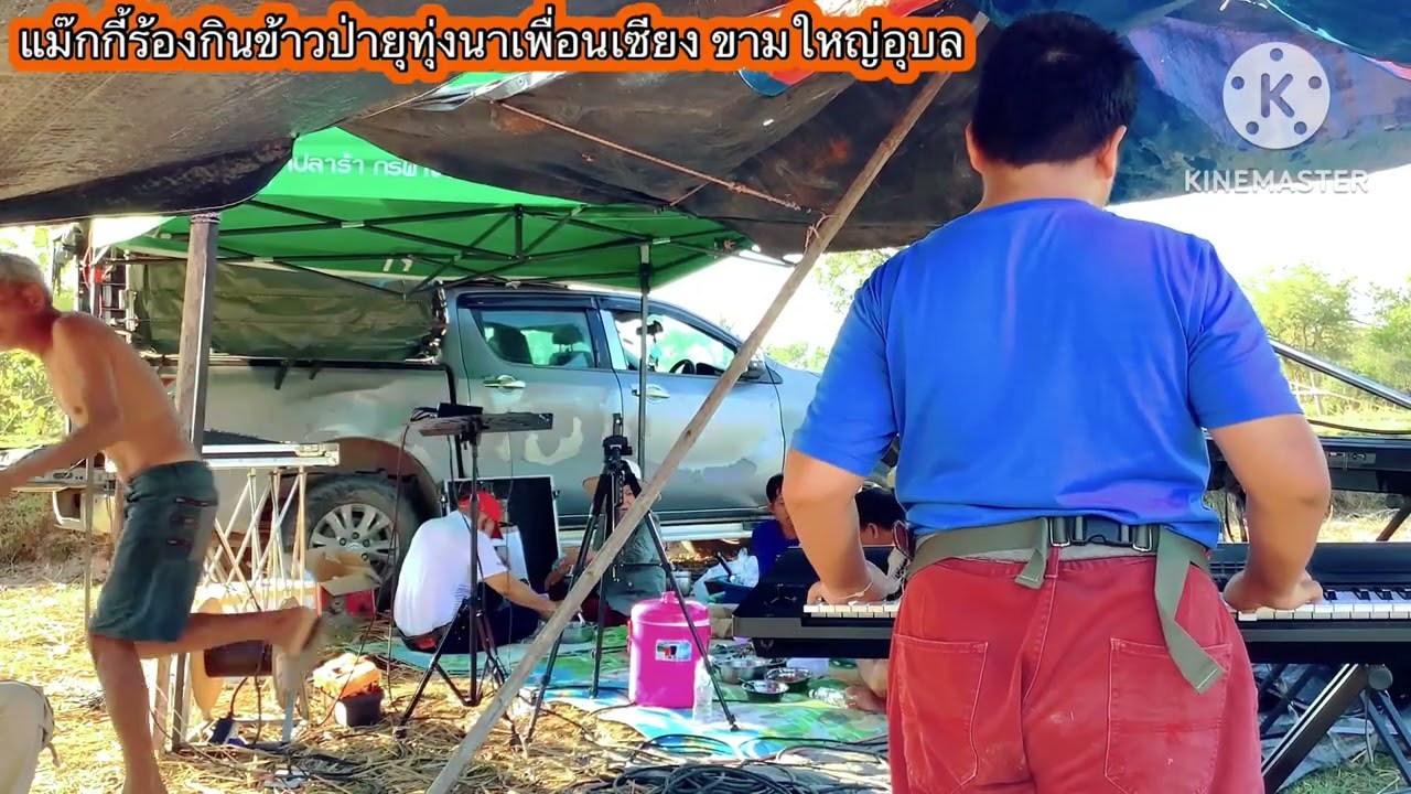 #แม๊กกี้เล่นAKX10sกินข้าวป่ายุทุ่งนา#อาจารย์ดาวสตาร์มิวสิค 0819971060#แม็กกี้เพชรบ้านแพง