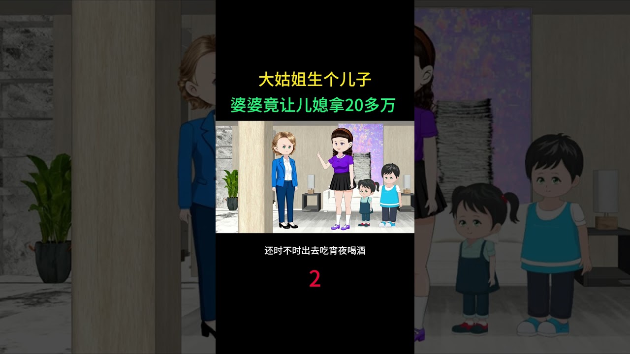 大姑姐生了个儿子 婆婆竟让儿媳拿20多万 #热点小助手 #情感动画家庭情感故事