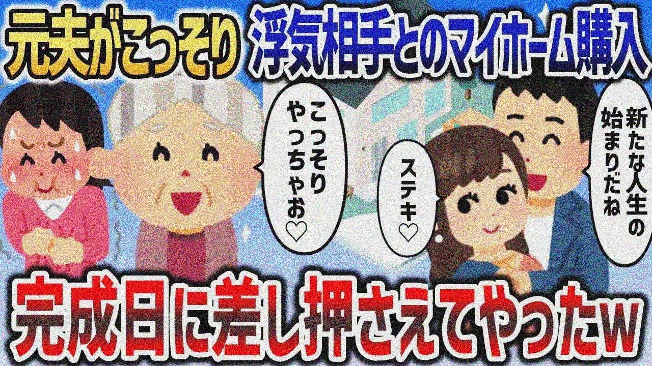 元夫が浮気相手とこっそりマイホーム購入→完成日に差し押さえｗｗｗ【2chスカッと】