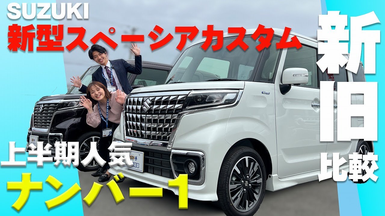 スズキスペーシアカスタム！マイナーチェンジで何が変わったのか！？スマホでリモート操作！？便利な機能もご紹介します！！