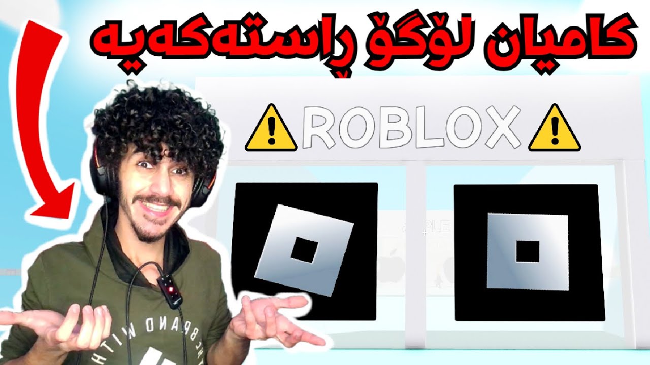 کامیان لۆگۆ ڕاستەکەیە 😂 kurdish roblox