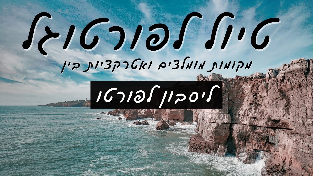 טיול לפורטוגל - מקומות מומלצים ואטרקציות בין ליסבון לפורטו