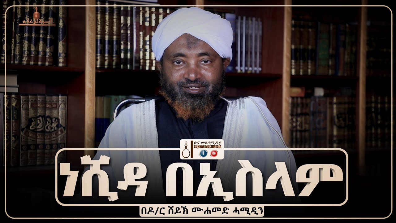 ነሺዳ በኢስላም | ለጥያቄዎ በሸይኽ ሙሐመድ ሓሚዲን || Letyakewo by Sheikh Mohammed Hamiddin