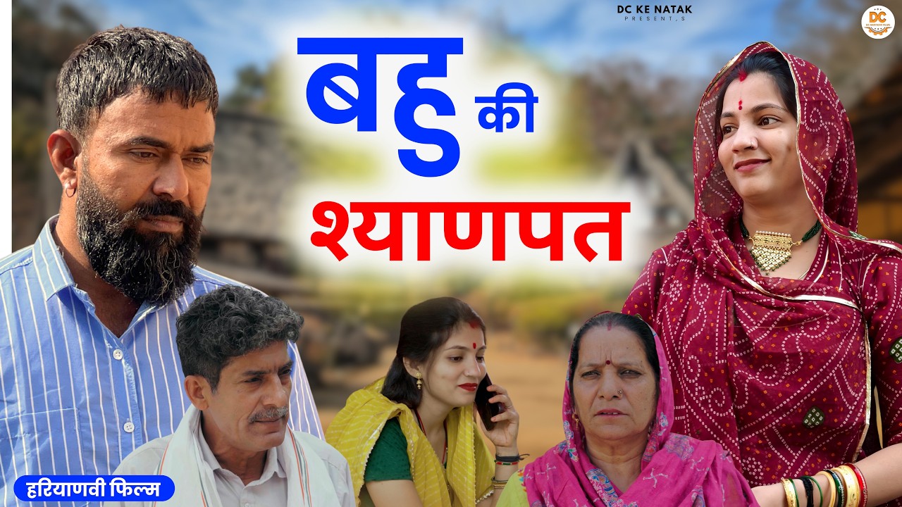 बहु की श्याणपत #haryanvi #natak #episode #parivarik Dc ke Natak Kuldeep