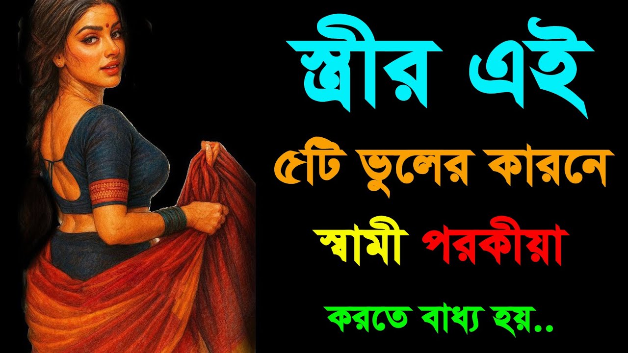 স্বামীর পরকীয়া বন্ধ করার উপায় | ৫টি ভুল যা স্ত্রীরা অজান্তেই করেন | Bangla Motivation
