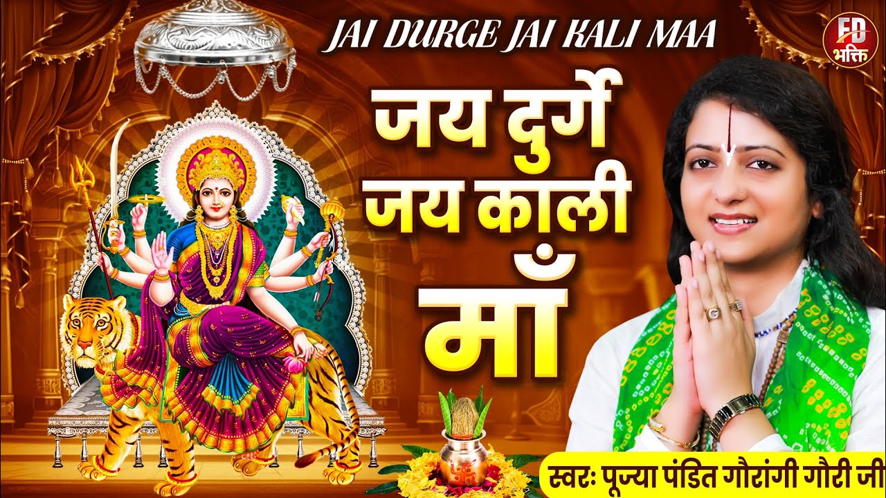 जय दुर्गे जय काली माँ | Pandit Gaurangi Gauri Ji | Jay Durge Jay Kali Maa | नवरात्रि गीत | Devi Geet