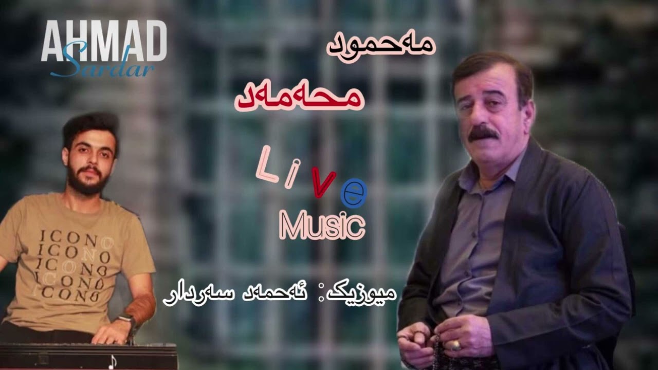 Mahmud Mhamad 2023 (Live Music) Music : Ahmad Sardar live music