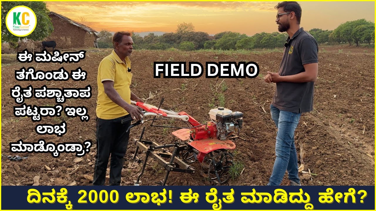 Power Weeder Live Demo: ಎತ್ತುಗಳ ಕೆಲಸವನ್ನು ಈ ಮಷೀನ್ ಮಾಡುತ್ತಾ? (ಸತ್ಯ ಇಲ್ಲಿದೆ) Kissanconnect