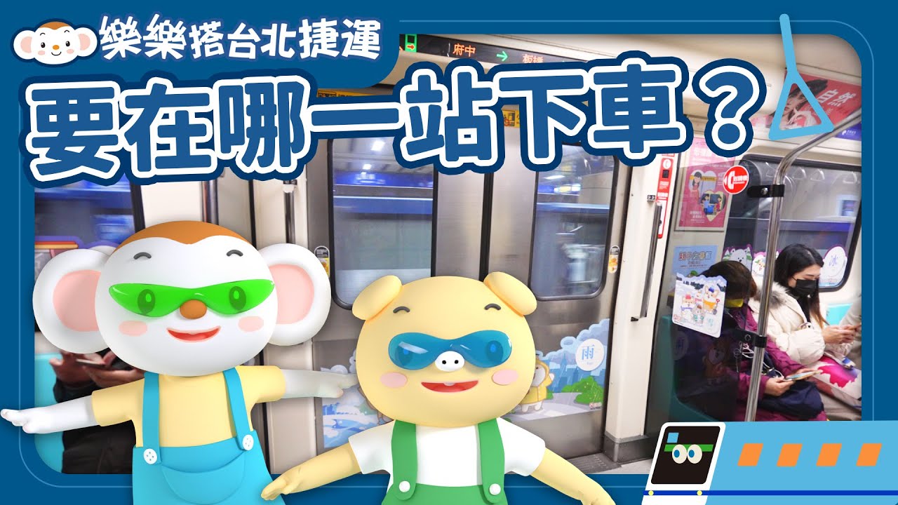 【樂樂搭台北捷運5】動物也能搭捷運嗎?  #捷運車站 #帶寵物搭捷運 #捷運高鐵哪裡不同? #路網圖 #在捷運上要輕聲細語? 左側開門?右側開門?怎麼分辨?｜小行星樂樂TV
