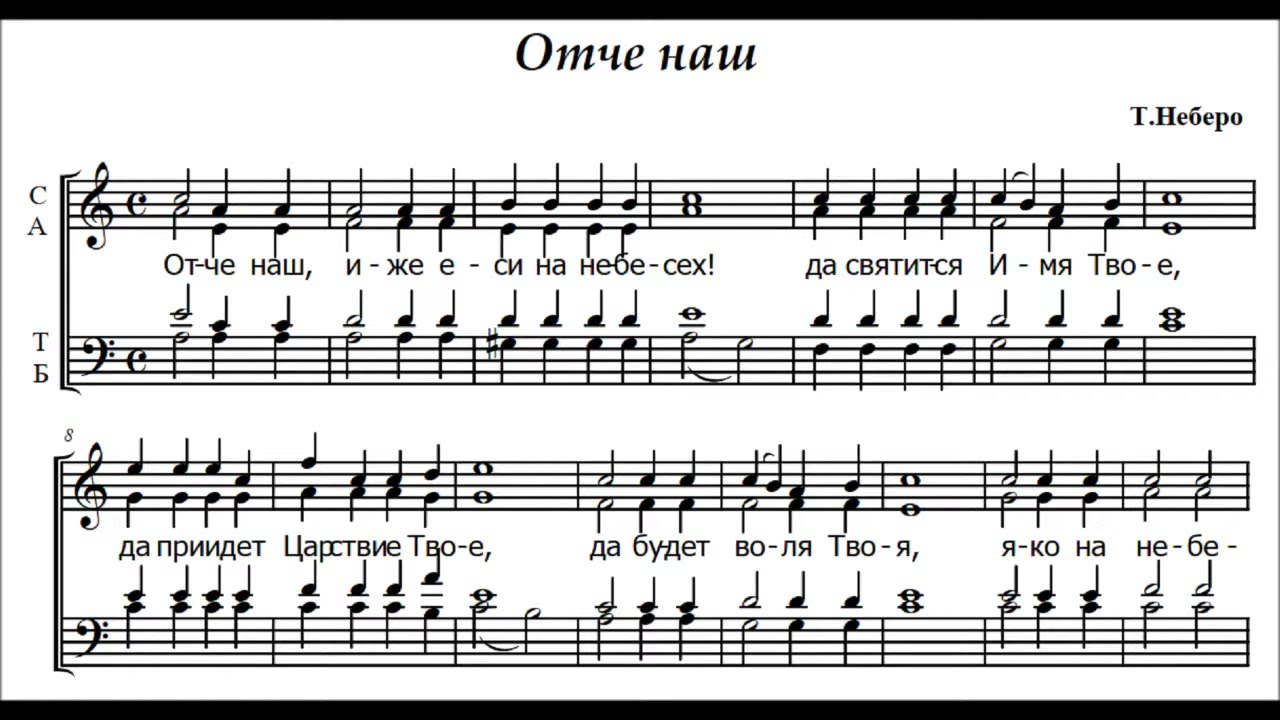 Т.Неберо Отче наш