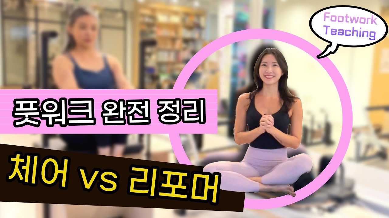 풋워크 완전 비교 | 체어& 리포머 풋워크 공통점, 차이점 | Chair Footwork vs. Reformer Footwork