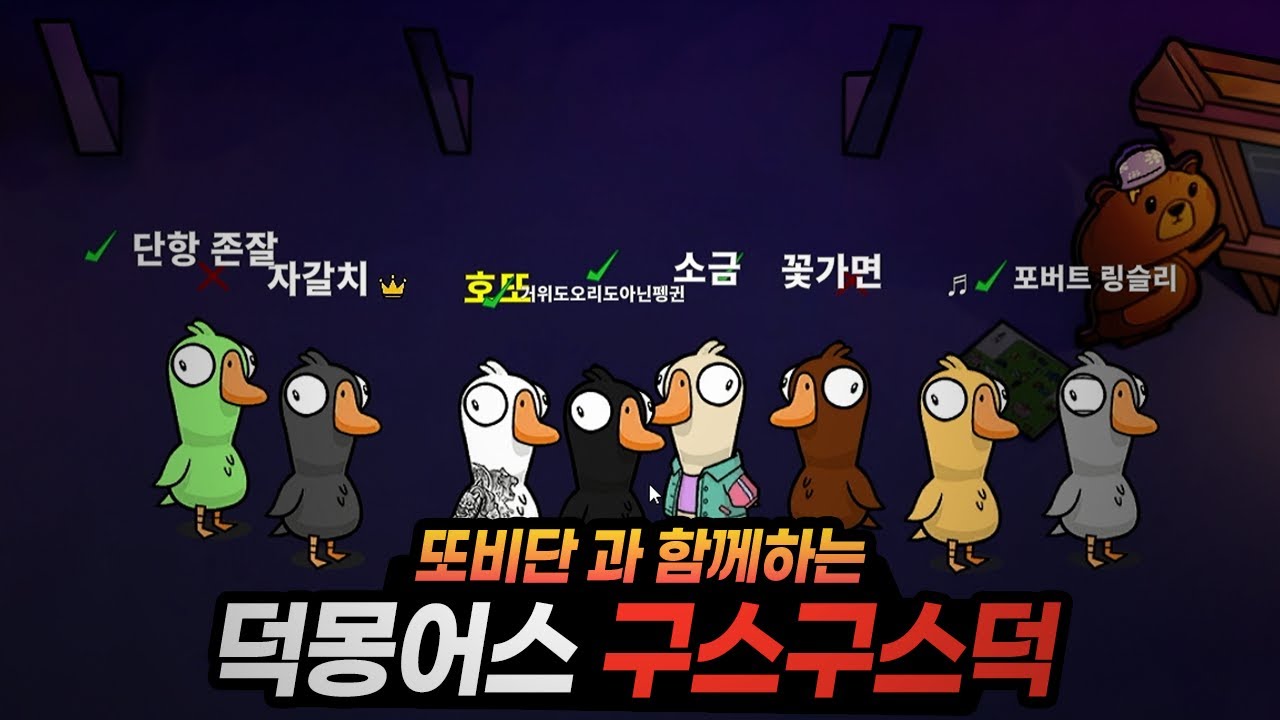 스트리머가 제일 못하는 덕몽어스가 있다?ㅋㅋㅋㅋㅋㅋ