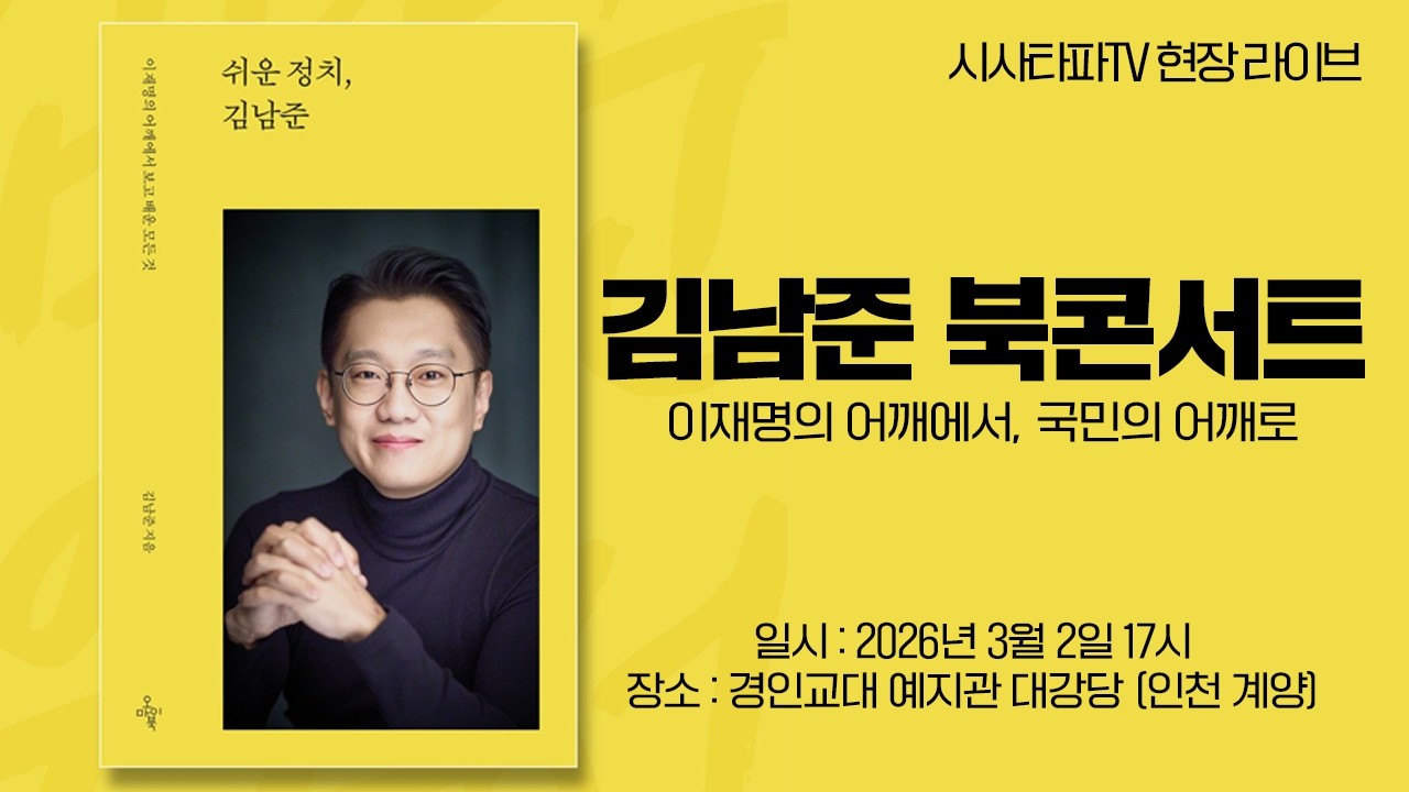 [LIVE] 김남준 북콘서트 &lsquo;이재명의 어깨에서 국민의 어깨로&rsquo;