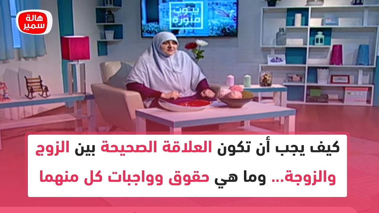 كيف يجب أن تكون العلاقة الصحيحة بين الزوج والزوجة... وما هي حقوق وواجبات كل منهما