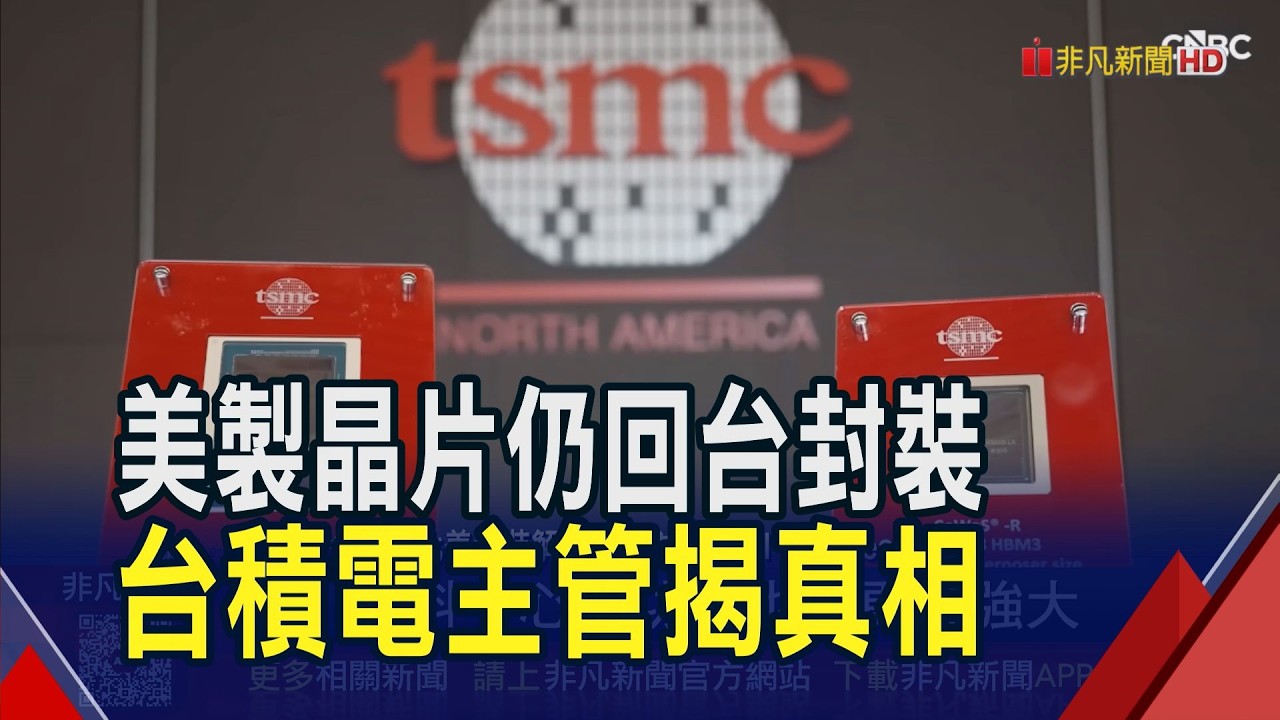 美製晶片還是要回台封裝!台積電主管:沒台灣不行 美國量產無具體時間表｜非凡財經新聞｜20260410